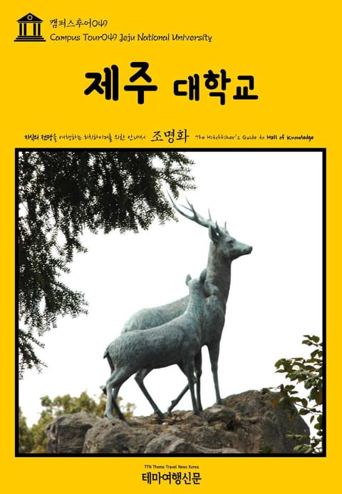 캠퍼스투어049 제주대학교 지식의 전당을 여행하는 히치하이커를 위한 안내서 표지 이미지