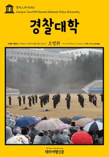 캠퍼스투어050 경찰대학 지식의 전당을 여행하는 히치하이커를 위한 안내서