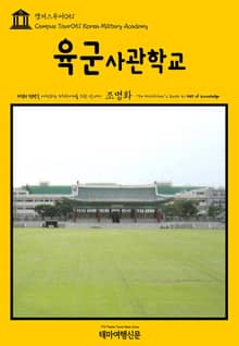 캠퍼스투어051 육군사관학교 지식의 전당을 여행하는 히치하이커를 위한 안내서