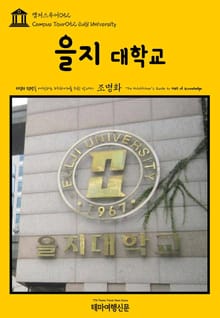 캠퍼스투어052 을지대학교 지식의 전당을 여행하는 히치하이커를 위한 안내서