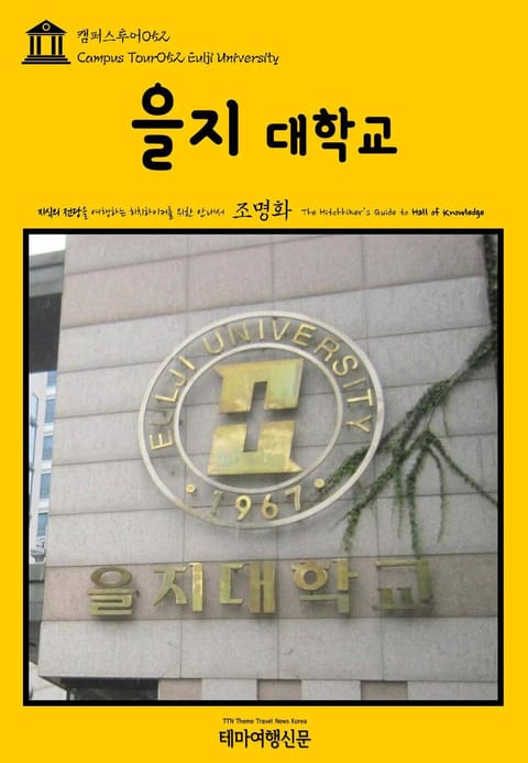 캠퍼스투어052 을지대학교 지식의 전당을 여행하는 히치하이커를 위한 안내서 표지 이미지