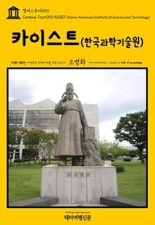 캠퍼스투어053 카이스트(한국과학기술원) 지식의 전당을 여행하는 히치하이커를 위한 안내서