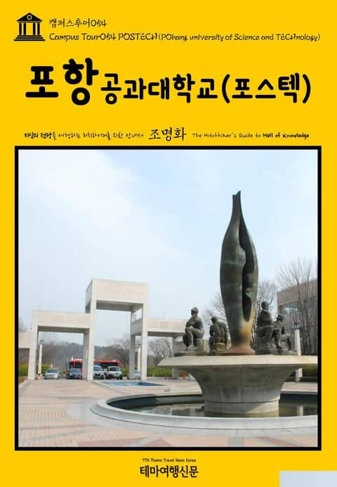 캠퍼스투어054 포항공과대학교(포스텍) 지식의 전당을 여행하는 히치하이커를 위한 안내서 표지 이미지