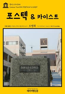 캠퍼스투어055 포스텍 & 카이스트 지식의 전당을 여행하는 히치하이커를 위한 안내서