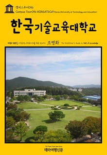 캠퍼스투어056 한국기술교육대학교 지식의 전당을 여행하는 히치하이커를 위한 안내서