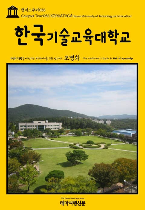 캠퍼스투어056 한국기술교육대학교 지식의 전당을 여행하는 히치하이커를 위한 안내서 표지 이미지