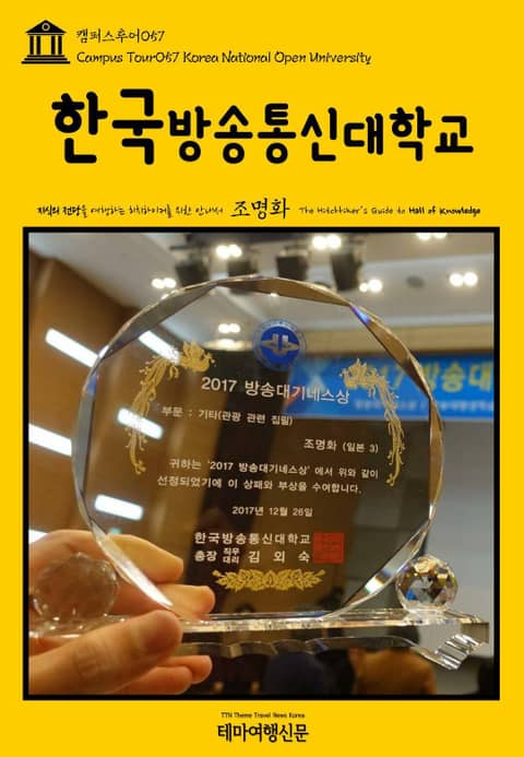 캠퍼스투어057 한국방송통신대학교 지식의 전당을 여행하는 히치하이커를 위한 안내서 표지 이미지
