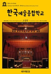 캠퍼스투어058 한국예술종합학교 지식의 전당을 여행하는 히치하이커를 위한 안내서 표지 이미지