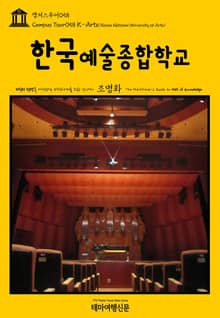 캠퍼스투어058 한국예술종합학교 지식의 전당을 여행하는 히치하이커를 위한 안내서