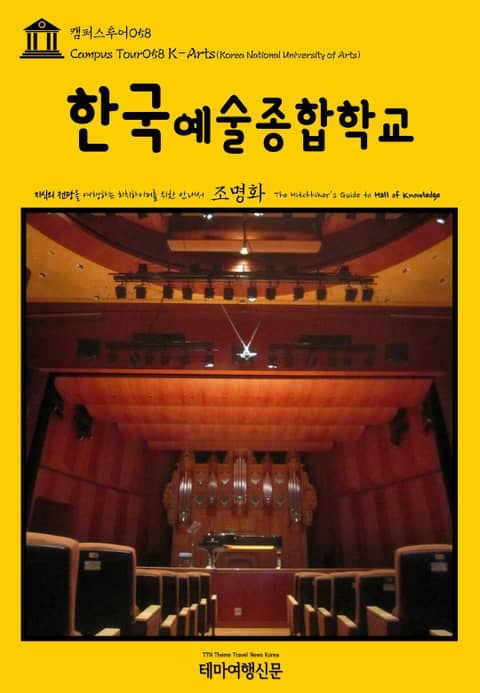캠퍼스투어058 한국예술종합학교 지식의 전당을 여행하는 히치하이커를 위한 안내서 표지 이미지