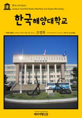 캠퍼스투어060 한국해양대학교 지식의 전당을 여행하는 히치하이커를 위한 안내서 표지 이미지