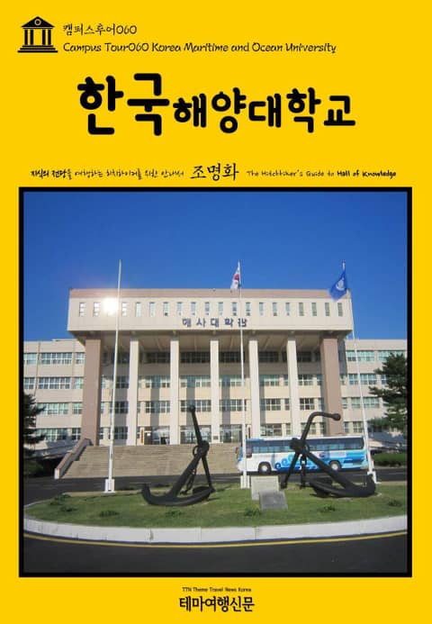 캠퍼스투어060 한국해양대학교 지식의 전당을 여행하는 히치하이커를 위한 안내서 표지 이미지