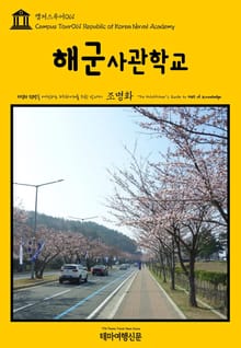 캠퍼스투어061 해군사관학교 지식의 전당을 여행하는 히치하이커를 위한 안내서