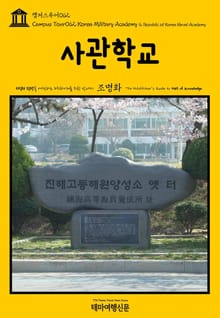 캠퍼스투어062 사관학교 지식의 전당을 여행하는 히치하이커를 위한 안내서