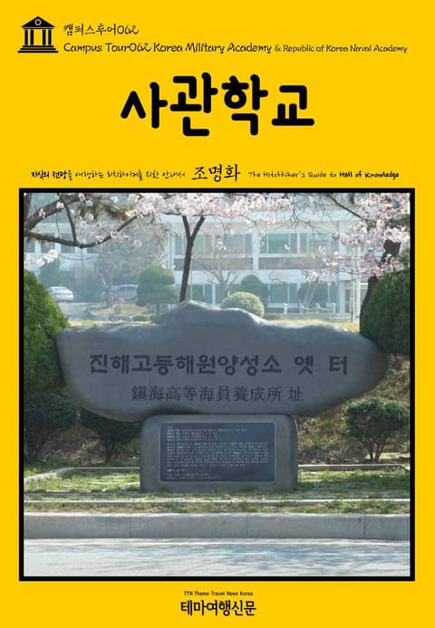 캠퍼스투어062 사관학교 지식의 전당을 여행하는 히치하이커를 위한 안내서 표지 이미지