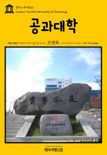캠퍼스투어063 공과대학 지식의 전당을 여행하는 히치하이커를 위한 안내서