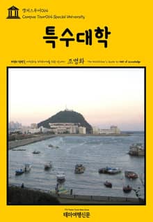 캠퍼스투어064 특수대학 지식의 전당을 여행하는 히치하이커를 위한 안내서