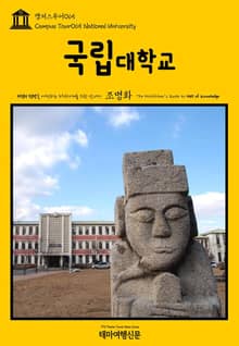 캠퍼스투어065 국립대학교 지식의 전당을 여행하는 히치하이커를 위한 안내서