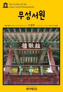 캠퍼스투어066 전북 정읍 무성서원 지식의 전당을 여행하는 히치하이커를 위한 안내서
