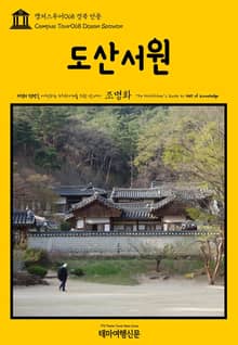 캠퍼스투어068 경북 안동 도산서원 지식의 전당을 여행하는 히치하이커를 위한 안내서
