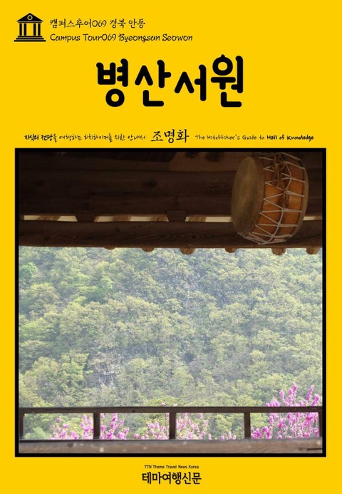 캠퍼스투어069 경북 안동 병산서원 지식의 전당을 여행하는 히치하이커를 위한 안내서 표지 이미지
