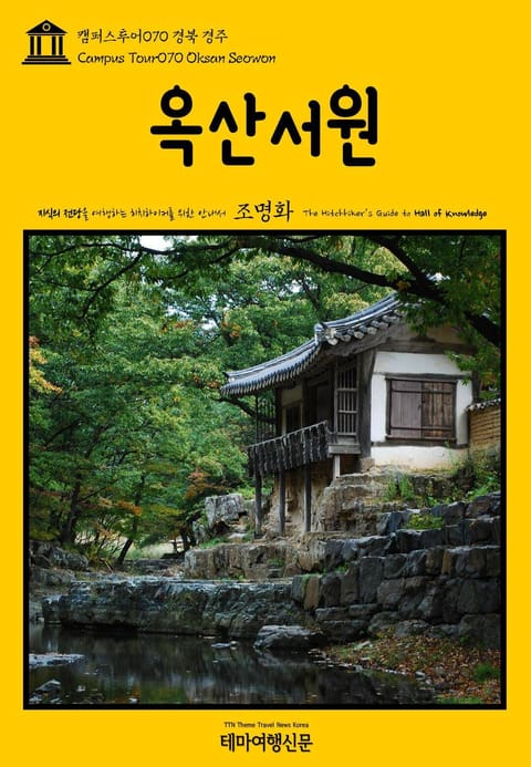 캠퍼스투어070 경북 경주 옥산서원 지식의 전당을 여행하는 히치하이커를 위한 안내서 표지 이미지