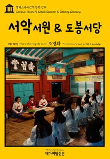 캠퍼스투어071 경북 경주 서악서원 & 도봉서당 지식의 전당을 여행하는 히치하이커를 위한 안내서