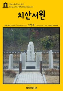캠퍼스투어072 울산 치산서원 지식의 전당을 여행하는 히치하이커를 위한 안내서