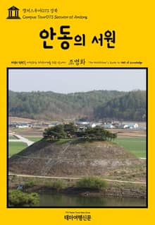 캠퍼스투어073 경북 안동의 서원 지식의 전당을 여행하는 히치하이커를 위한 안내서