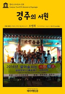 캠퍼스투어074 경북 경주의 서원 지식의 전당을 여행하는 히치하이커를 위한 안내서