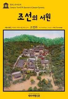 캠퍼스투어075 조선의 서원 지식의 전당을 여행하는 히치하이커를 위한 안내서