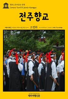 캠퍼스투어076 전북 전주향교 지식의 전당을 여행하는 히치하이커를 위한 안내서