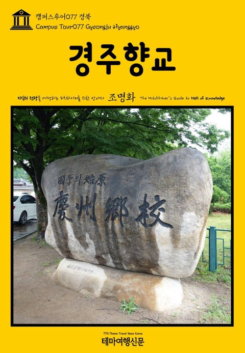 캠퍼스투어077 경북 경주향교 지식의 전당을 여행하는 히치하이커를 위한 안내서 표지 이미지