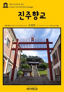 캠퍼스투어078 경남 진주향교 지식의 전당을 여행하는 히치하이커를 위한 안내서