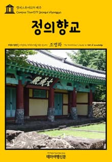 캠퍼스투어079 제주 정의향교 지식의 전당을 여행하는 히치하이커를 위한 안내서