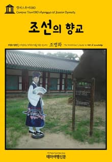 캠퍼스투어080 조선의 향교 지식의 전당을 여행하는 히치하이커를 위한 안내서
