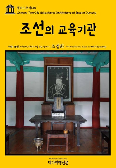 캠퍼스투어081 조선의 교육기관 지식의 전당을 여행하는 히치하이커를 위한 안내서 표지 이미지