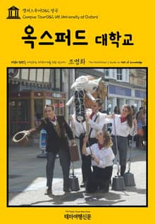 캠퍼스투어082 영국 옥스퍼드 대학교 지식의 전당을 여행하는 히치하이커를 위한 안내서
