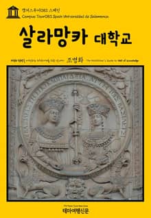 캠퍼스투어083 스페인 살라망카 대학교 지식의 전당을 여행하는 히치하이커를 위한 안내서