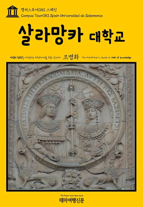 캠퍼스투어083 스페인 살라망카 대학교 지식의 전당을 여행하는 히치하이커를 위한 안내서 표지 이미지