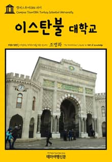 캠퍼스투어084 터키 이스탄불 대학교 지식의 전당을 여행하는 히치하이커를 위한 안내서