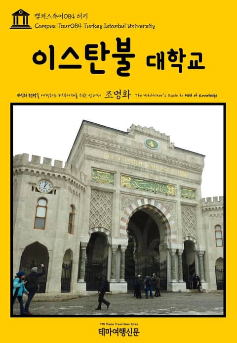 캠퍼스투어084 터키 이스탄불 대학교 지식의 전당을 여행하는 히치하이커를 위한 안내서 표지 이미지