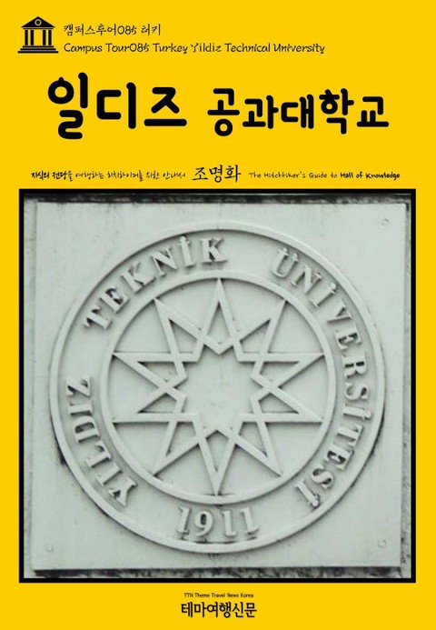 캠퍼스투어085 터키 일디즈 공과 대학교 지식의 전당을 여행하는 히치하이커를 위한 안내서 표지 이미지