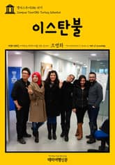 캠퍼스투어086 터키 이스탄불 지식의 전당을 여행하는 히치하이커를 위한 안내서 표지 이미지