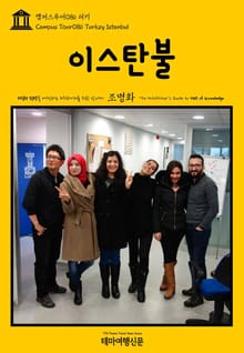 캠퍼스투어086 터키 이스탄불 지식의 전당을 여행하는 히치하이커를 위한 안내서