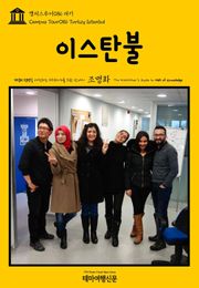 캠퍼스투어086 터키 이스탄불 지식의 전당을 여행하는 히치하이커를 위한 안내서