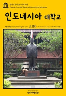 캠퍼스투어087 자카르타 인도네시아 대학교 지식의 전당을 여행하는 히치하이커를 위한 안내서