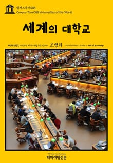캠퍼스투어088 세계의 대학교 지식의 전당을 여행하는 히치하이커를 위한 안내서