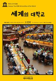 캠퍼스투어088 세계의 대학교 지식의 전당을 여행하는 히치하이커를 위한 안내서