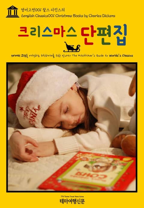 영어고전001 찰스 디킨스의 크리스마스 단편집(English Classics001 Christmas Books by Charles Dickens) 표지 이미지